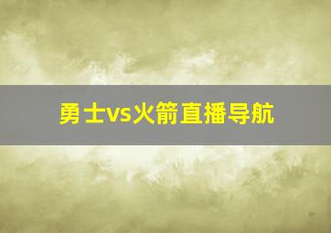 勇士vs火箭直播导航