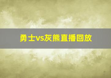 勇士vs灰熊直播回放