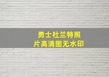 勇士杜兰特照片高清图无水印