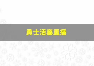 勇士活塞直播