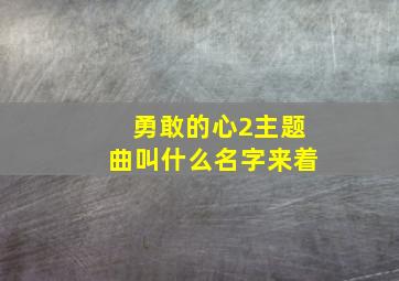 勇敢的心2主题曲叫什么名字来着