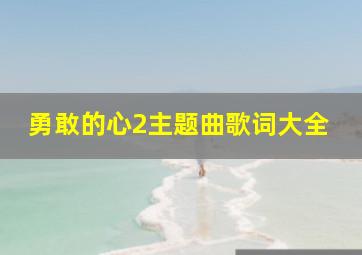 勇敢的心2主题曲歌词大全