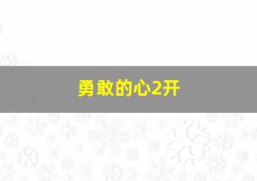 勇敢的心2开