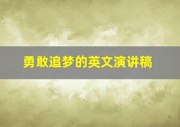 勇敢追梦的英文演讲稿