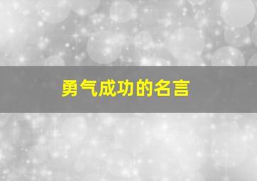 勇气成功的名言