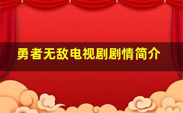 勇者无敌电视剧剧情简介