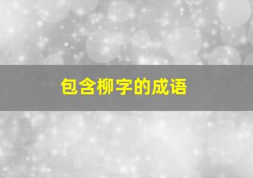 包含柳字的成语