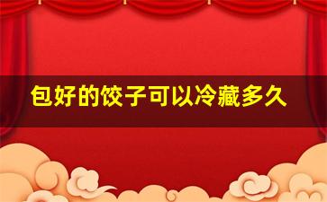 包好的饺子可以冷藏多久