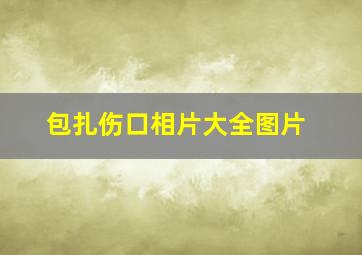 包扎伤口相片大全图片