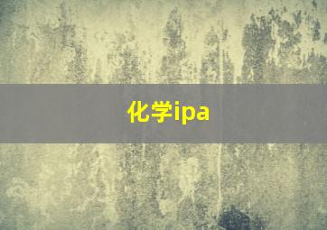 化学ipa