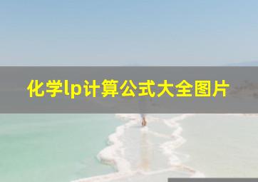 化学lp计算公式大全图片