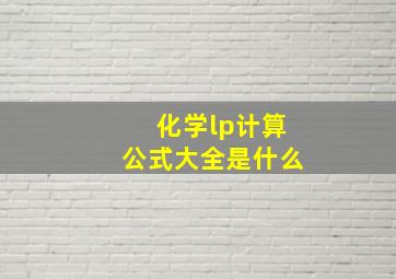 化学lp计算公式大全是什么