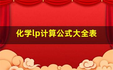 化学lp计算公式大全表