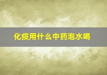 化痰用什么中药泡水喝