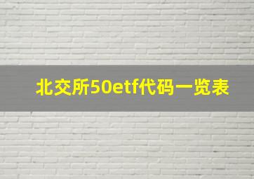 北交所50etf代码一览表