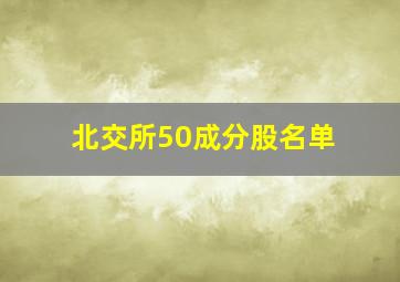 北交所50成分股名单