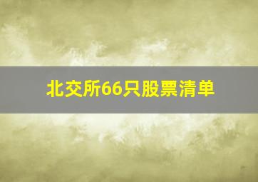 北交所66只股票清单