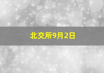 北交所9月2日