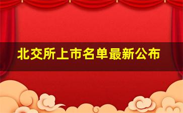 北交所上市名单最新公布