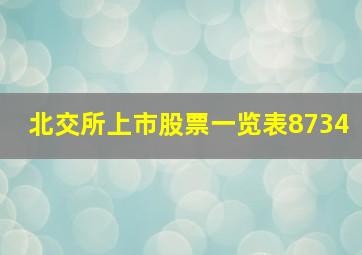 北交所上市股票一览表8734