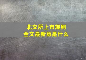 北交所上市规则全文最新版是什么