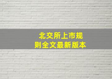 北交所上市规则全文最新版本