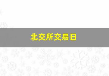 北交所交易日