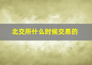 北交所什么时候交易的