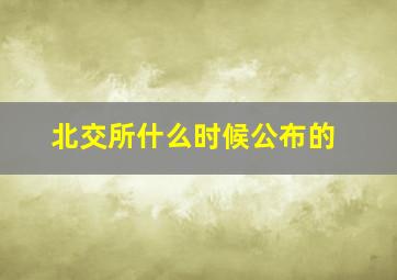 北交所什么时候公布的