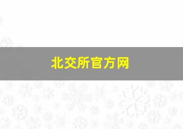 北交所官方网