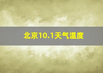 北京10.1天气温度