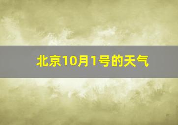 北京10月1号的天气