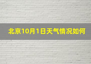 北京10月1日天气情况如何