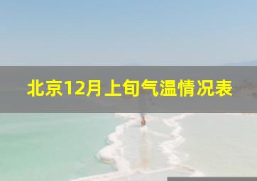 北京12月上旬气温情况表