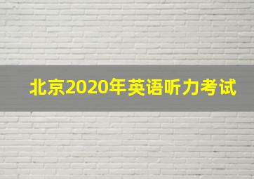 北京2020年英语听力考试