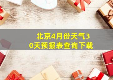 北京4月份天气30天预报表查询下载