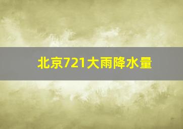 北京721大雨降水量