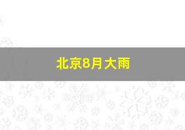 北京8月大雨