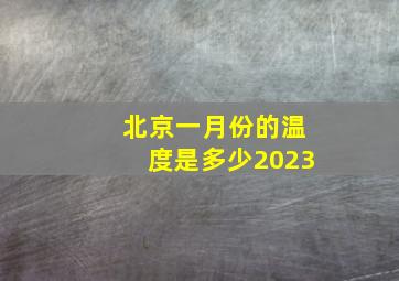 北京一月份的温度是多少2023