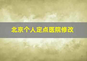 北京个人定点医院修改