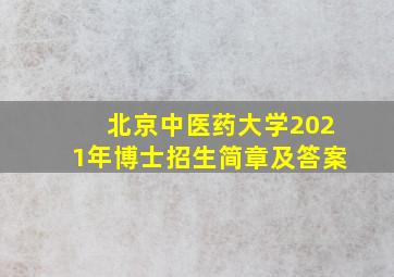 北京中医药大学2021年博士招生简章及答案