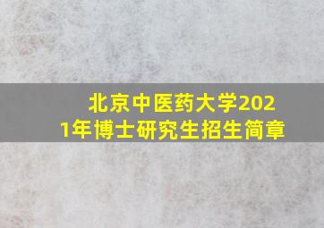 北京中医药大学2021年博士研究生招生简章