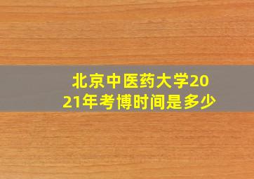 北京中医药大学2021年考博时间是多少