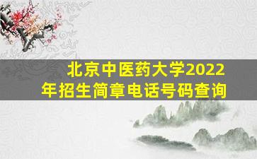 北京中医药大学2022年招生简章电话号码查询