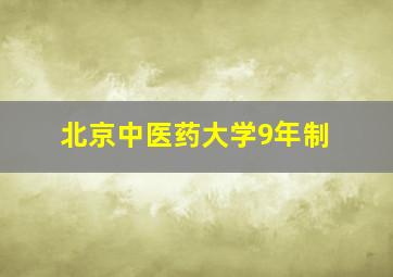 北京中医药大学9年制