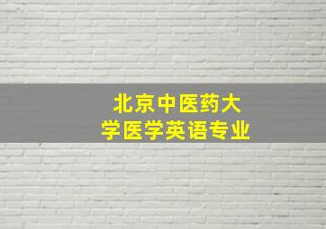 北京中医药大学医学英语专业