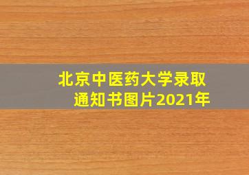 北京中医药大学录取通知书图片2021年