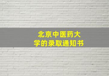 北京中医药大学的录取通知书