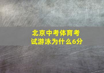 北京中考体育考试游泳为什么6分