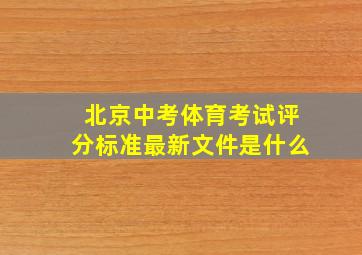 北京中考体育考试评分标准最新文件是什么